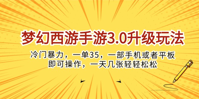 （10220期）梦幻西游手游3.0升级玩法，冷门暴力，一单35，一部手机或者平板即可操…-启航188资源站