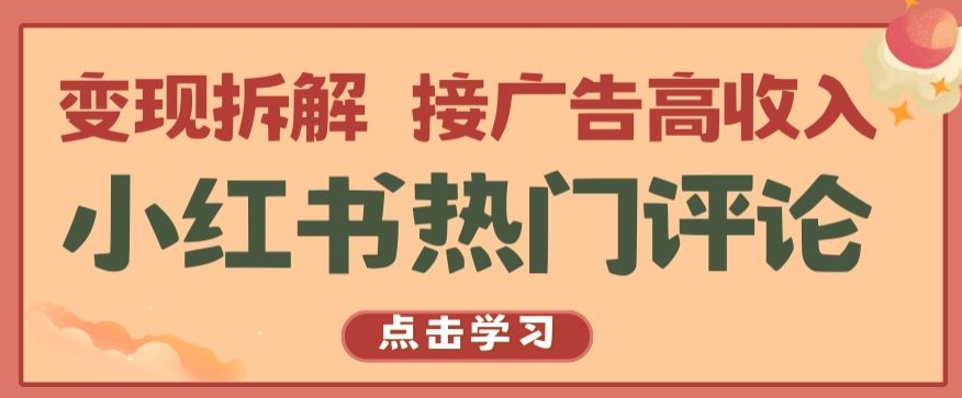 小红书热门评论，变现拆解，接广告高收入【揭秘 】-启航188资源站