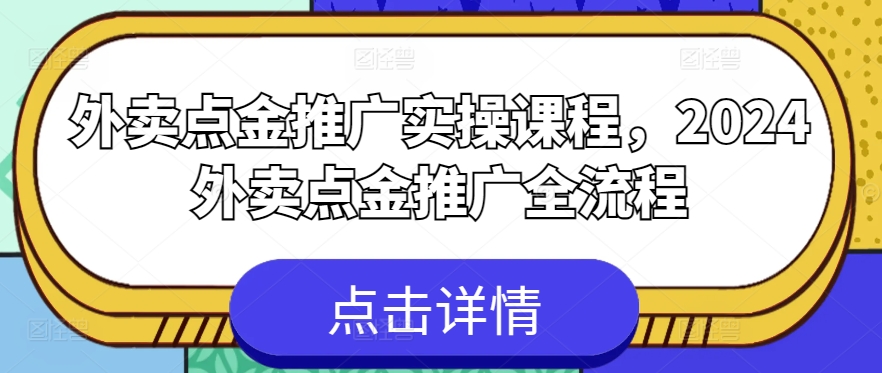 外卖点金推广实操课程，2024外卖点金推广全流程-启航188资源站