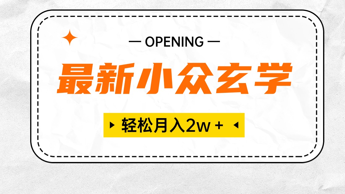 （10278期）最新小众玄学项目，保底月入2W＋ 无门槛高利润，小白也能轻松掌握-启航188资源站