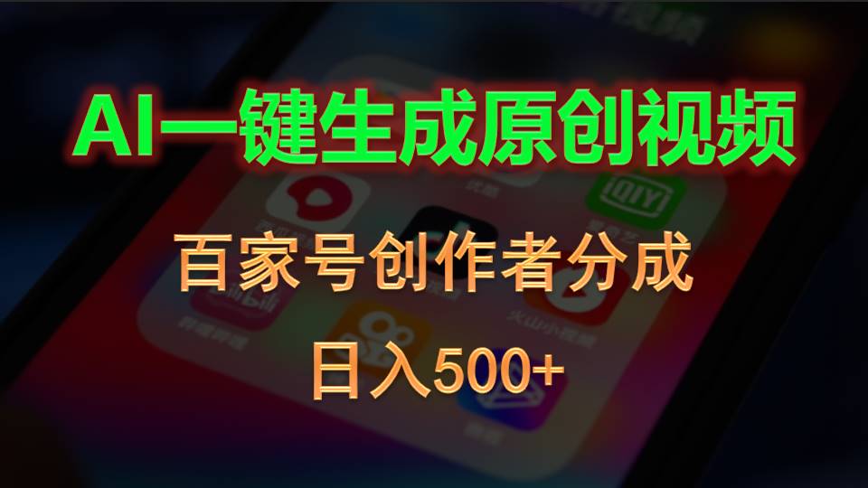 （10653期）AI一键生成原创视频，百家号创作者分成，日入500+-启航188资源站