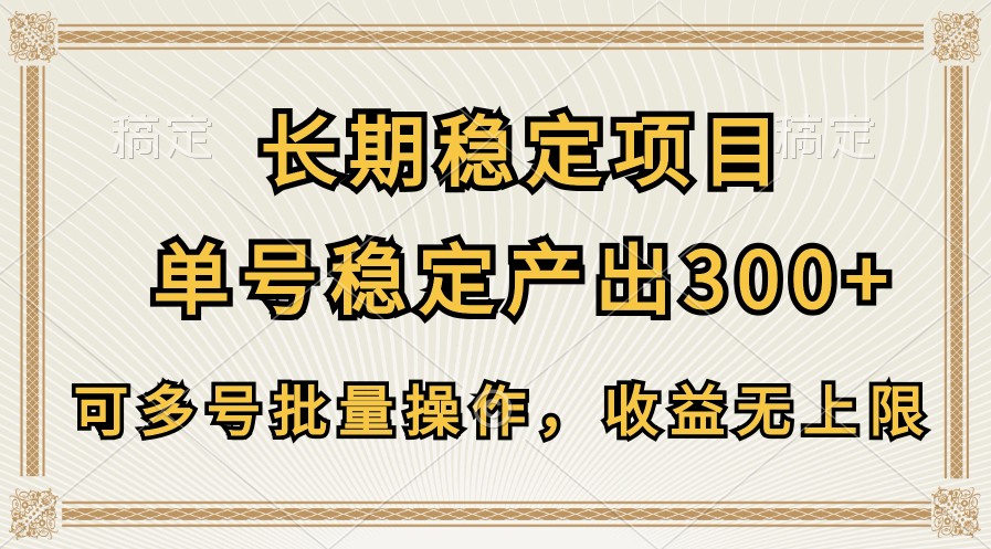 长期稳定项目，单号稳定产出300+，可多号批量操作，收益无上限-启航188资源站