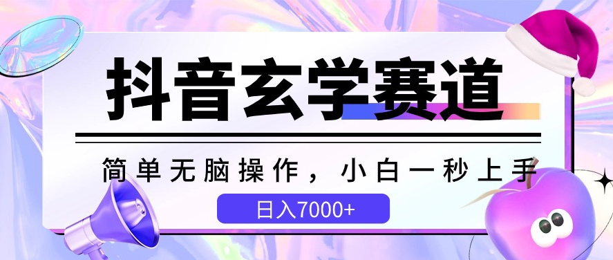 抖音玄学赛道，简单无脑，小白一秒上手，日入7000+-启航188资源站