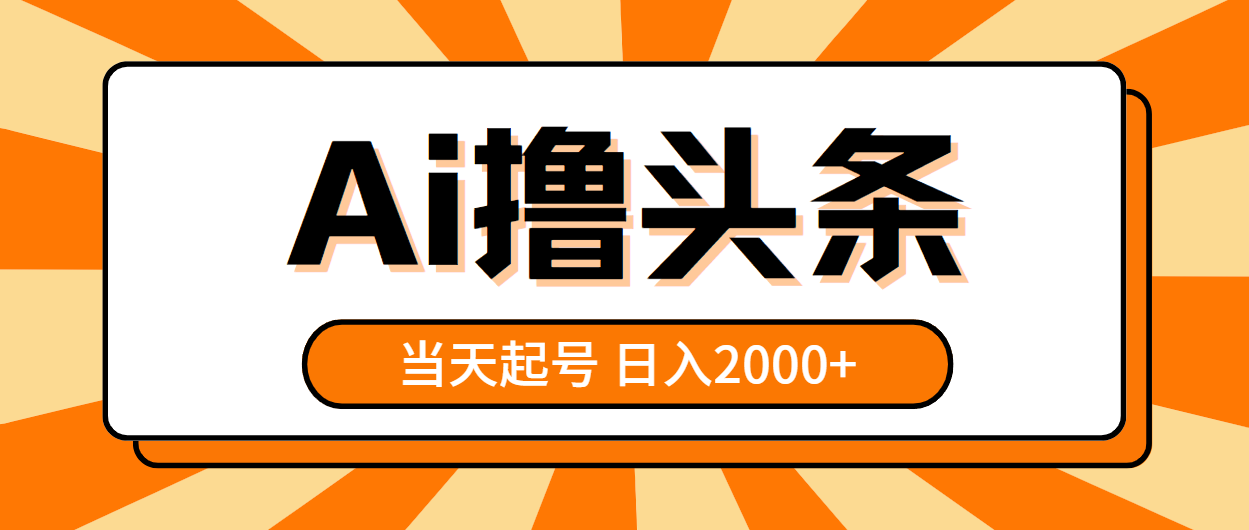 （10792期）AI撸头条，当天起号，第二天见收益，日入2000+-启航188资源站