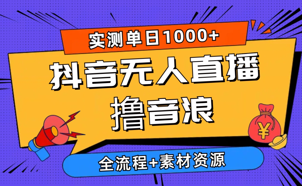 （10274期）2024抖音无人直播撸音浪新玩法 日入1000+ 全流程+素材资源-启航188资源站