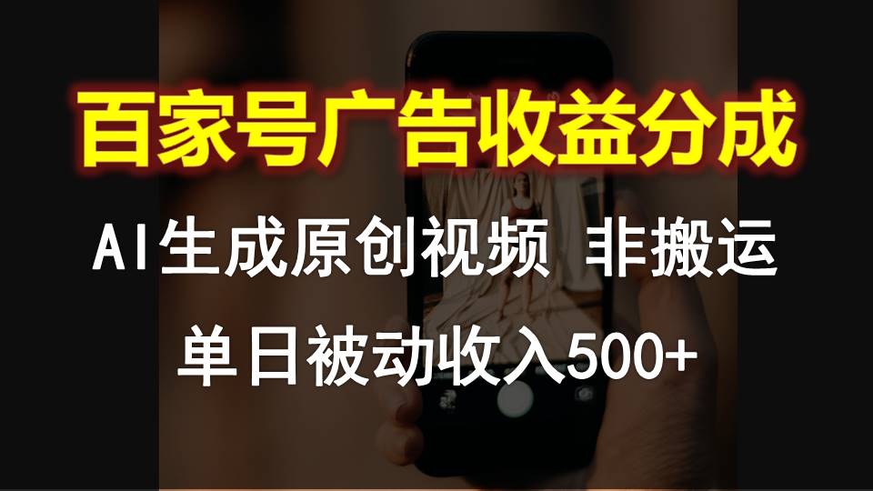 百家号广告收益分成，AI软件制作原创视频，单日被动收入500+-启航188资源站