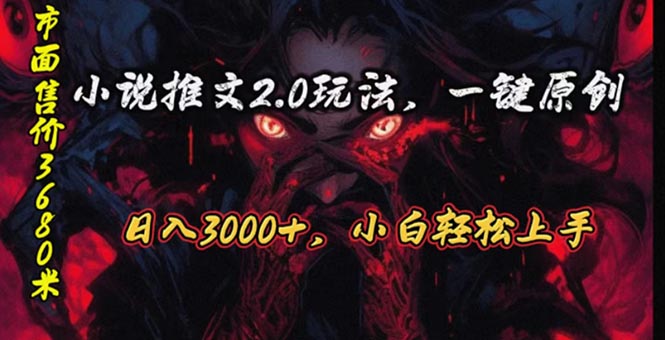 （10724期）原创漫画小说推文2.0玩法，单日最高3000+，ai全自动产出，可参加中视频…-启航188资源站