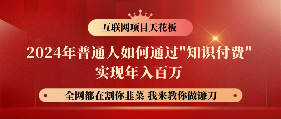 2024年普通人如何通过"知识付费"月入十万年入百万，实现财富自由-启航188资源站