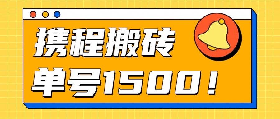 24年携程最新搬砖玩法，无需制作视频，小白单号月入1500，可批量操作！-启航188资源站