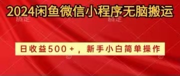 （10266期）2024闲鱼微信小程序无脑搬运日收益500+手小白简单操作-启航188资源站