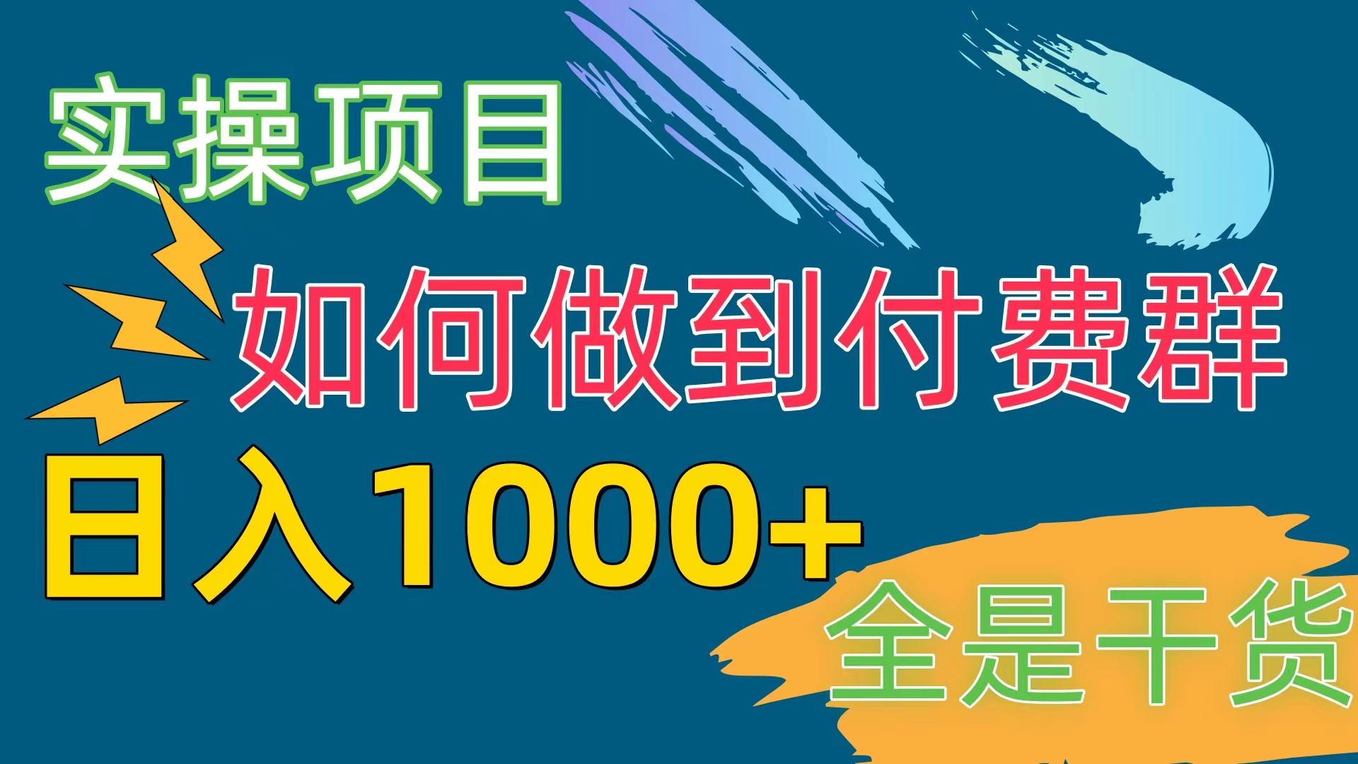 （10303期）[实操项目]付费群赛道，日入1000+-启航188资源站