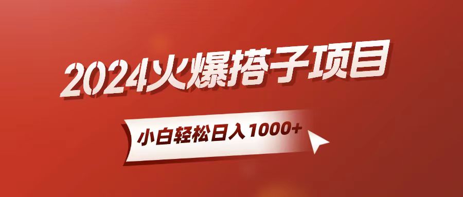 （10788期）小白轻松上手，日入1000+，搭子项目-启航188资源站