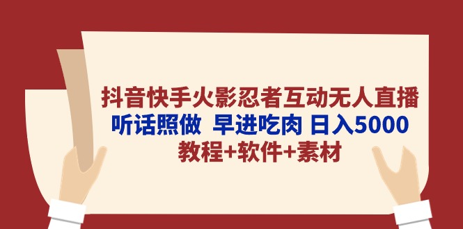 （10255期）抖音快手火影忍者互动无人直播 听话照做  早进吃肉 日入5000+教程+软件…-启航188资源站