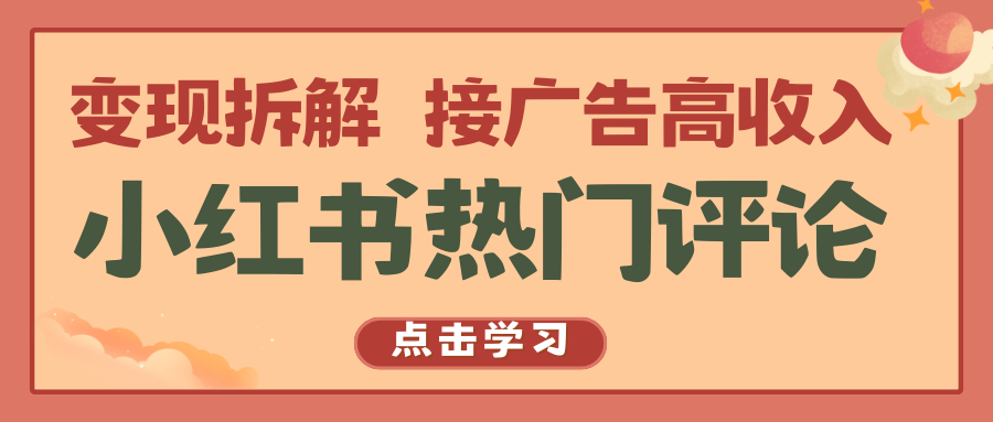 小红书热门评论，变现拆解，接广告高收入-启航188资源站