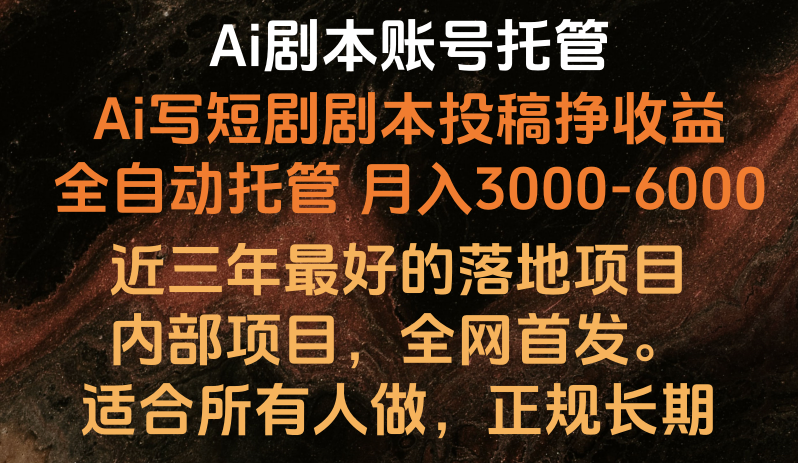 Ai剧本账号全托管，月入躺赚3000-6000，长期稳定好项目。-启航188资源站