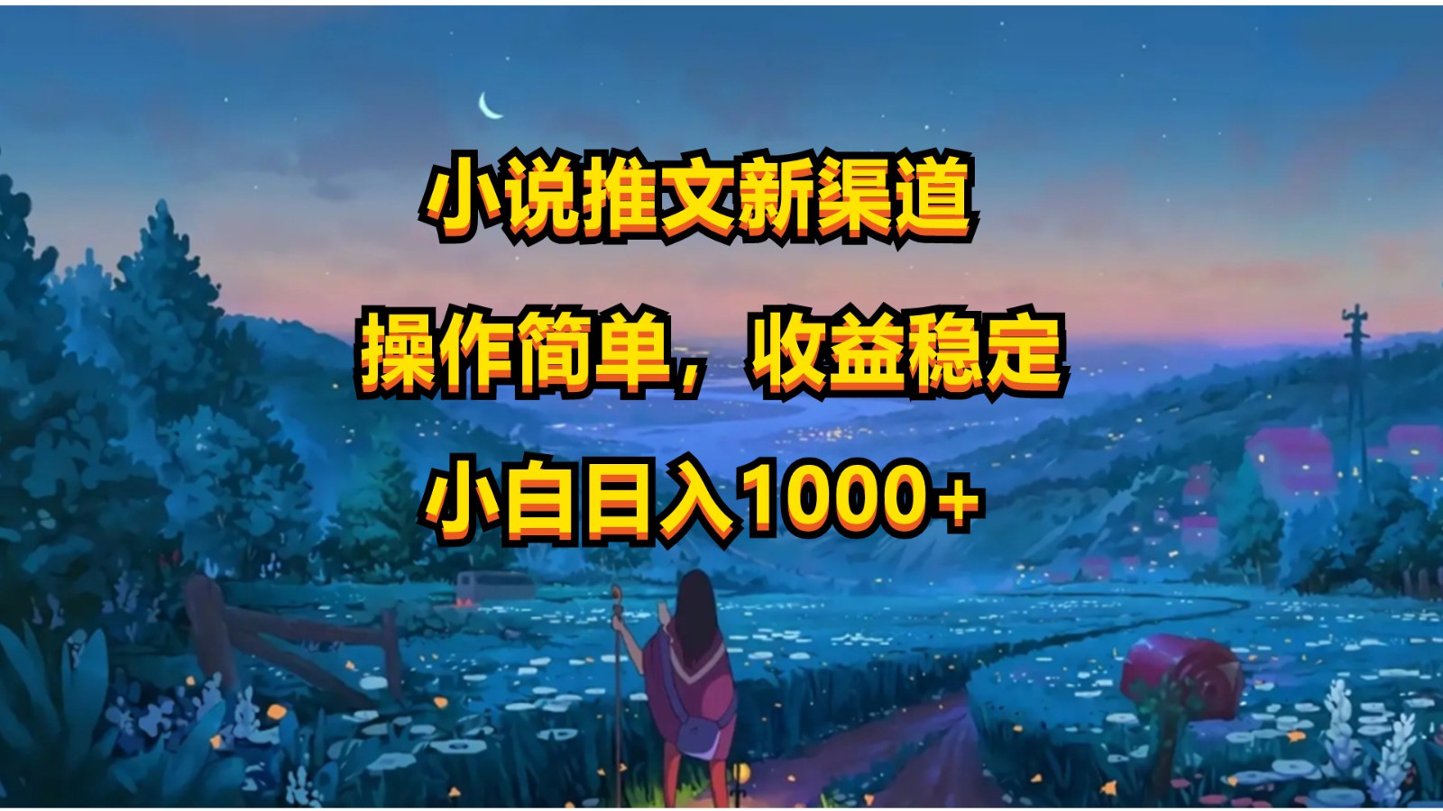 小说推文新玩法，操作简单，收益稳定，日入1000+-启航188资源站