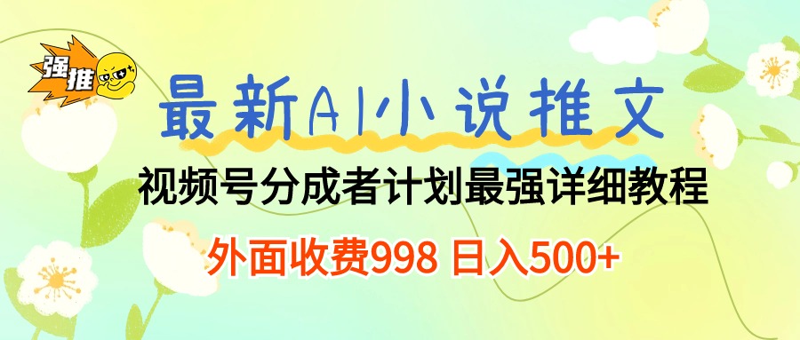 （10292期）最新AI小说推文视频号分成计划 最强详细教程  日入500+-启航188资源站