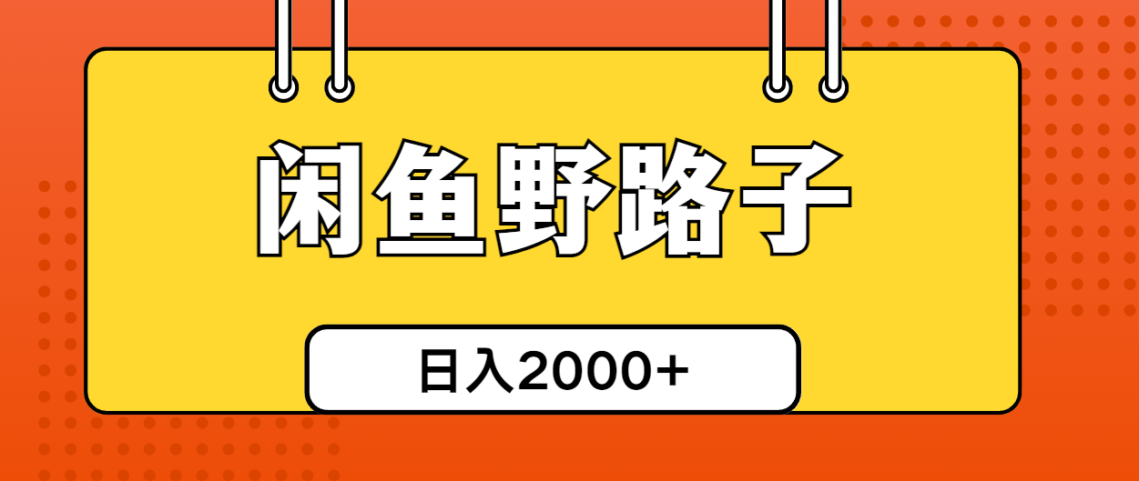 （10679期）闲鱼野路子引流创业粉，日引50+单日变现四位数-启航188资源站