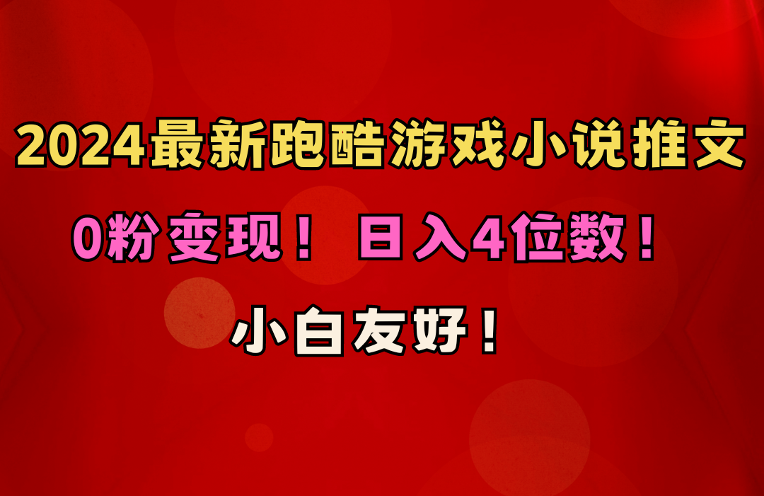 （10305期）小白友好！0粉变现！日入4位数！跑酷游戏小说推文项目（附千G素材）-启航188资源站