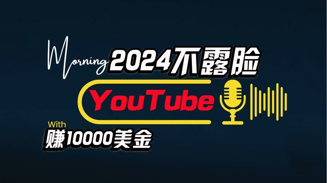 AI做不露脸YouTube赚$10000/月，傻瓜式操作，小白可做，简单粗暴-启航188资源站