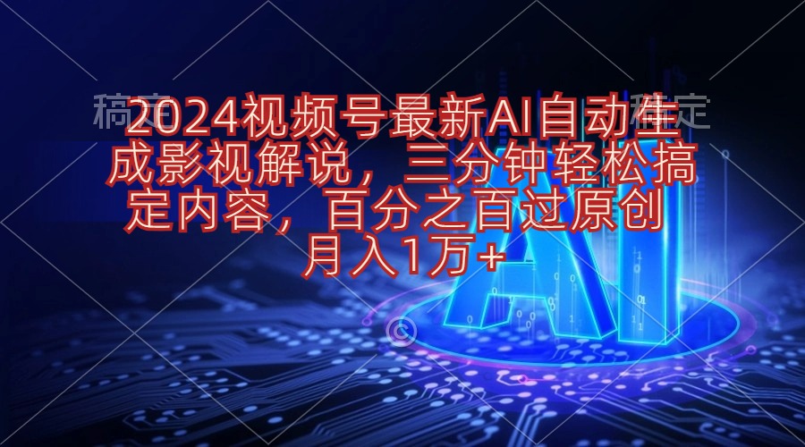 （10665期）2024视频号最新AI自动生成影视解说，三分钟轻松搞定内容，百分之百过原…-启航188资源站