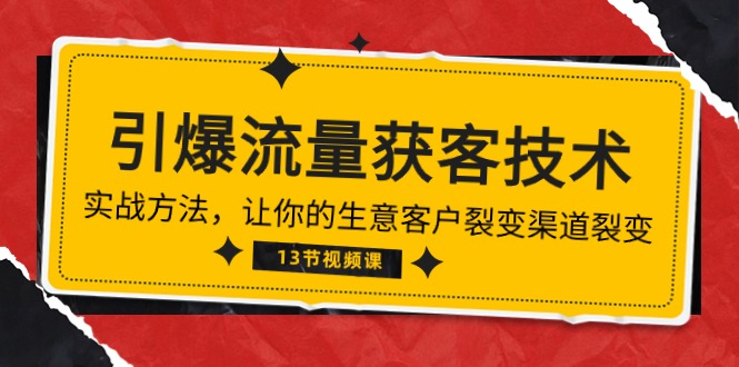 《引爆流量 获客技术》实战方法，让你的生意客户裂变渠道裂变（13节）-启航188资源站