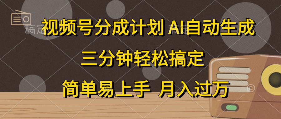 （10668期）视频号分成计划，AI自动生成，条条爆流，三分钟轻松搞定，简单易上手，…-启航188资源站