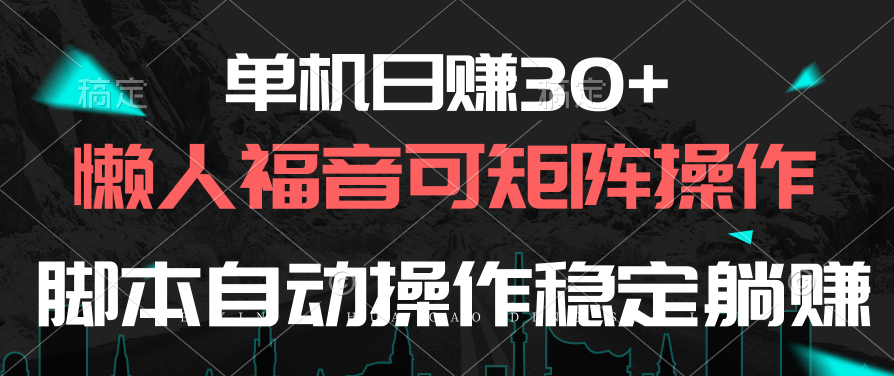 （10277期）单机日赚30+，懒人福音可矩阵，脚本自动操作稳定躺赚-启航188资源站