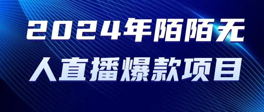 （10282期）2024 年陌陌授权无人直播爆款项目-启航188资源站