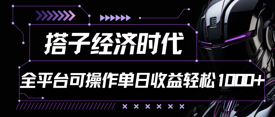 搭子经济时代小红书、抖音、快手全平台玩法全自动付费进群单日收益1000+-启航188资源站