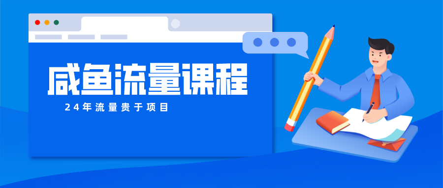 咸鱼流量课程 真正的教你打造爆款商品 打造私域流量-启航188资源站