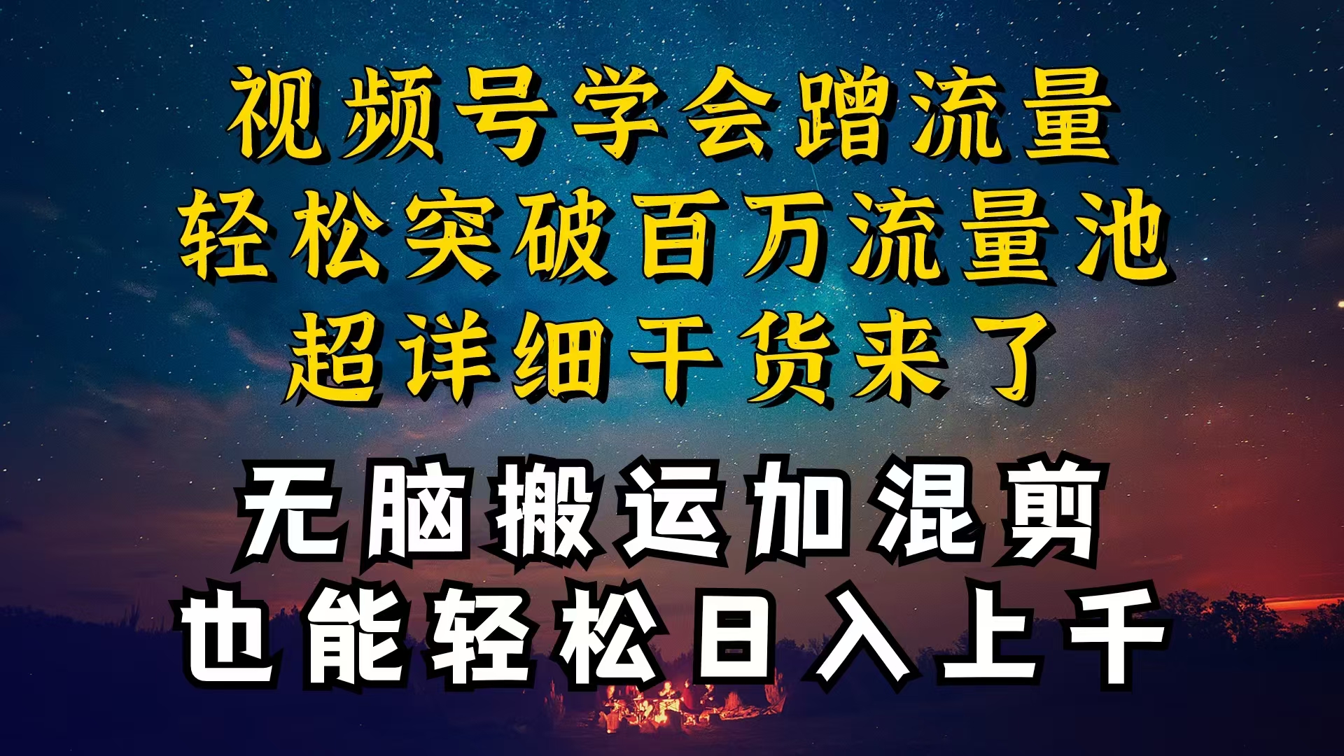 （10675期）都知道视频号是红利项目，可你为什么赚不到钱，深层揭秘加搬运混剪起号…-启航188资源站