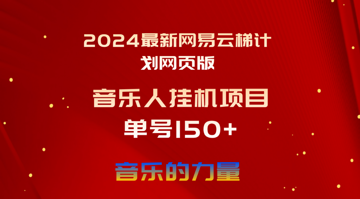 （10780期）2024最新网易云梯计划网页版，单机日入150+，听歌月入5000+-启航188资源站