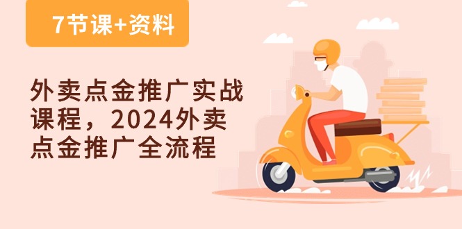 外卖点金推广实战课程，2024外卖点金推广全流程（7节课+资料）-启航188资源站