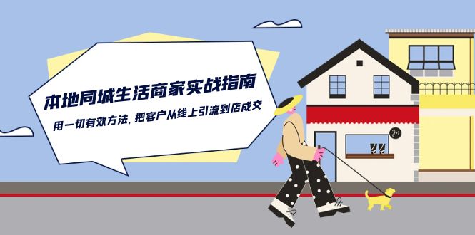 本地同城生活商家实战指南：用一切有效方法，把客户从线上引流到店成交-启航188资源站