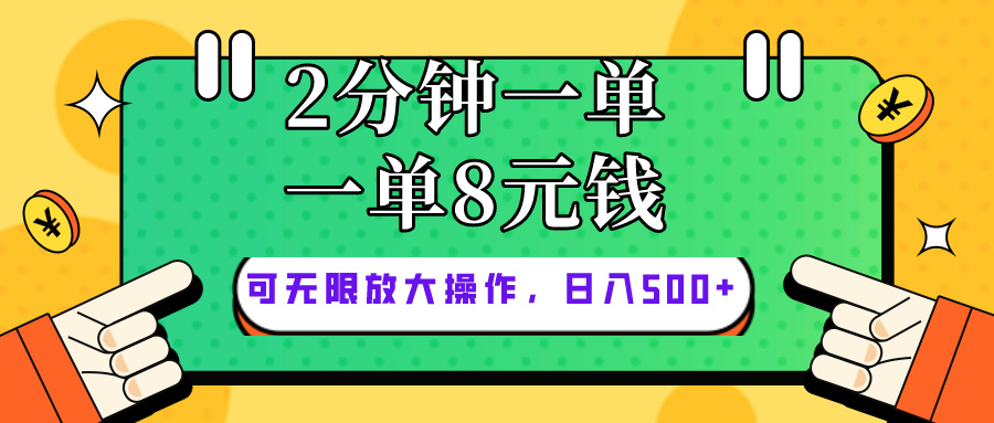 （10793期）仅靠简单复制粘贴，两分钟8块钱，可以无限做，执行就有钱赚-启航188资源站