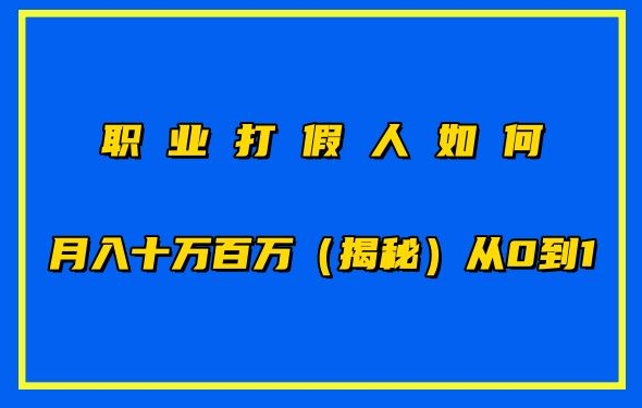 职业打假人如何月入10万百万，从0到1【仅揭秘】-启航188资源站