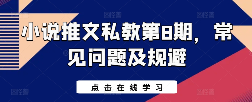 小说推文私教第8期，常见问题及规避-启航188资源站