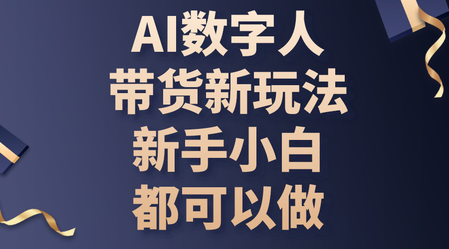 （10785期）AI数字人带货新玩法，新手小白都可以做-启航188资源站