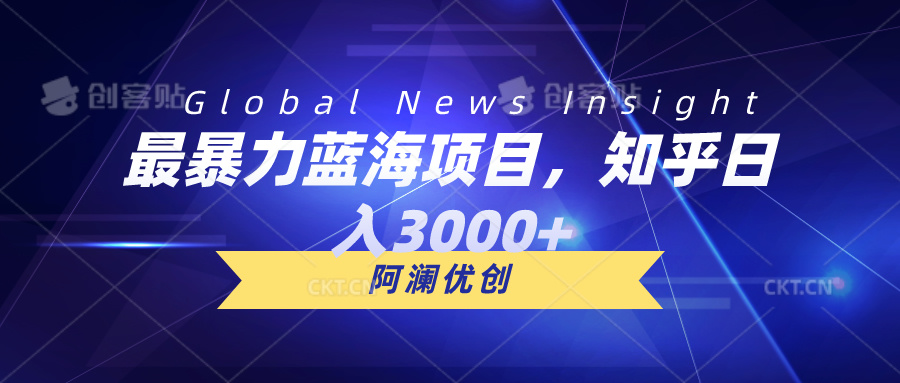 （10434期）最暴力蓝海项目，知乎日入3000+，可批量扩大-启航188资源站