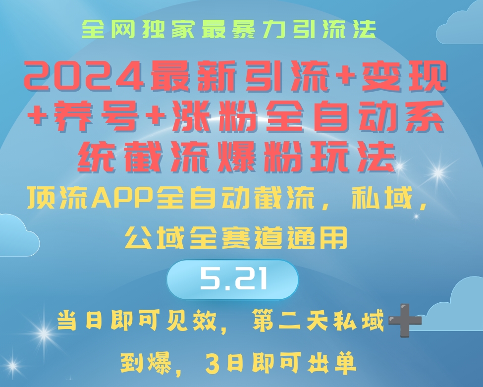 （10643期）2024最暴力引流+涨粉+变现+养号全自动系统爆粉玩法-启航188资源站