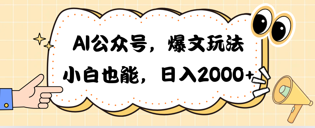 （10433期）AI公众号，爆文玩法，小白也能，日入2000➕-启航188资源站