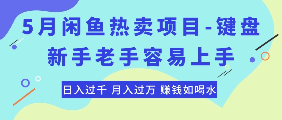 （10749期）最新闲鱼热卖项目-键盘，新手老手容易上手，日入过千，月入过万，赚钱…-启航188资源站