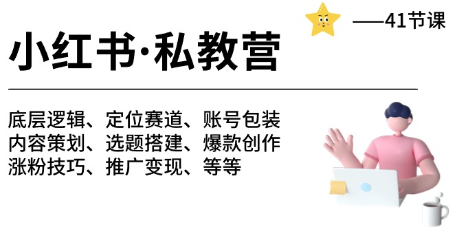 小红书私教营-底层逻辑/定位赛道/账号包装/涨粉变现/月变现10w+等等（42节）-启航188资源站