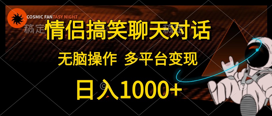 （10654期）情侣搞笑聊天对话，日入1000+,无脑操作，多平台变现-启航188资源站