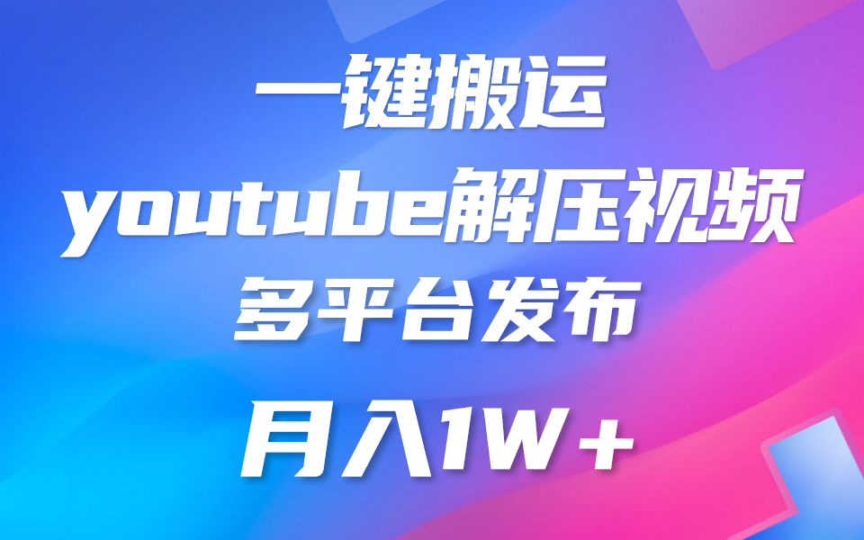 一键搬运YouTube解压助眠视频 简单操作月入1W+-启航188资源站