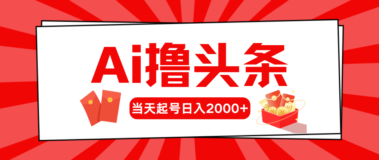 （10736期）AI撸头条，当天起号，第二天见收益，日入2000+-启航188资源站