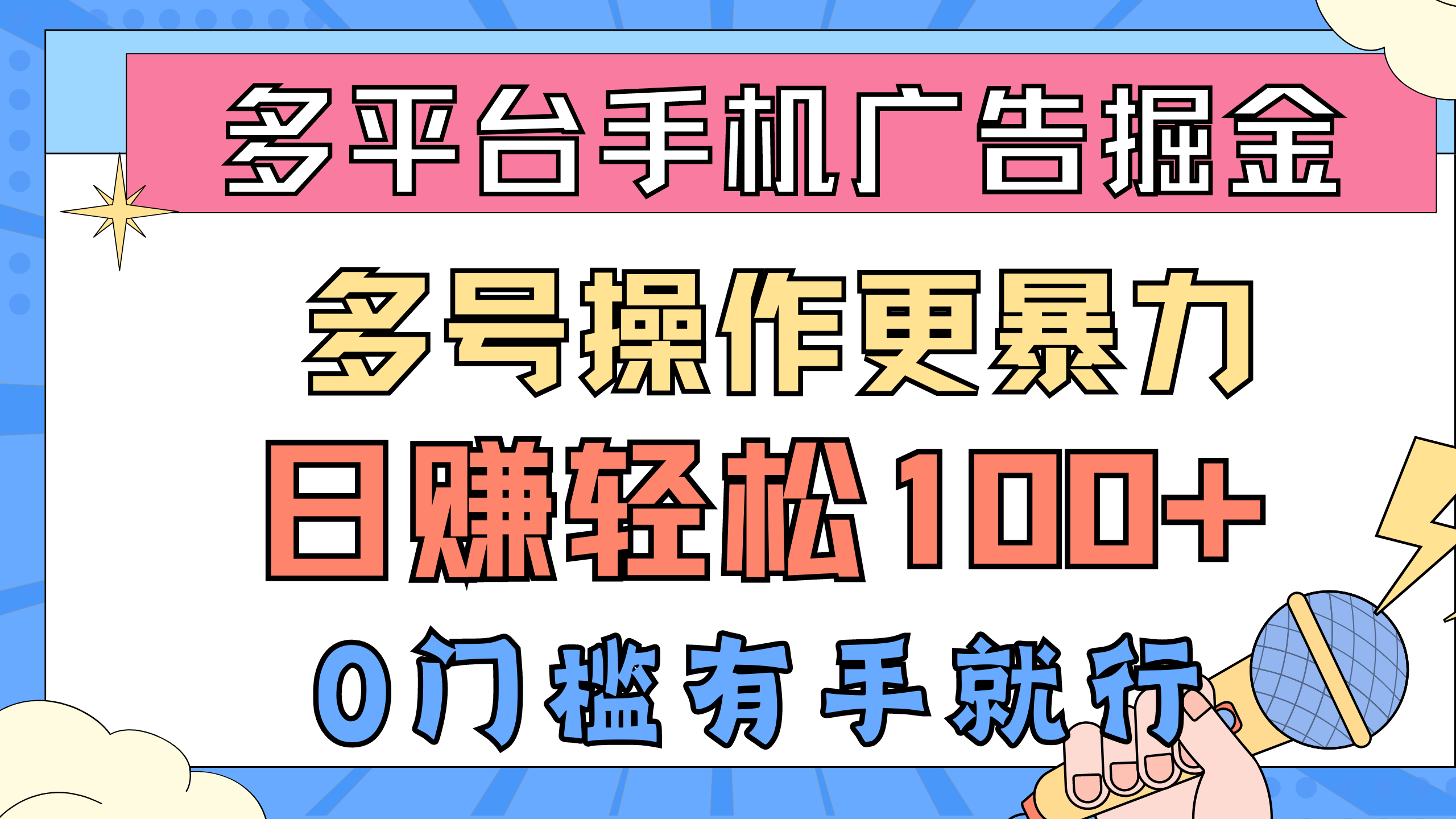 （10702期）多平台手机广告掘， 多号操作更暴力，日赚轻松100+，0门槛有手就行-启航188资源站