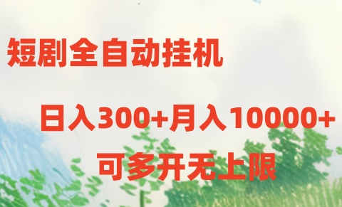 （10791期）短剧全自动挂机项目：日入300+月入10000+-启航188资源站