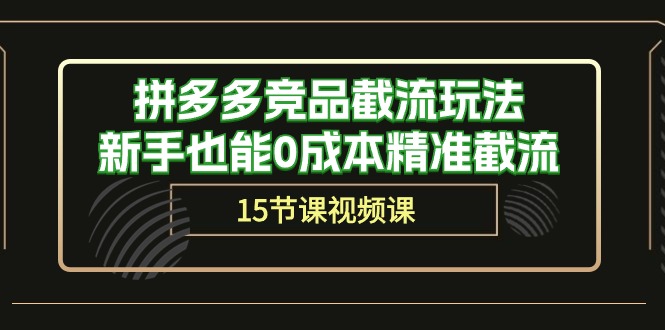 拼多多竞品截流玩法，新手也能0成本精准截流（15节课）-启航188资源站